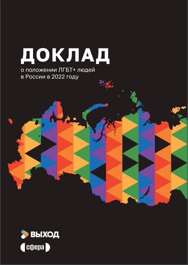 Доклад о положении ЛГБТ+ людей в России в 2022 году
