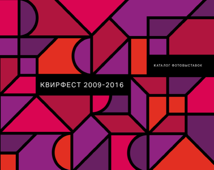 Каталог фотовыставок «Квирфест 2009 — 2016»