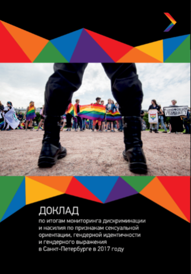 Доклад по итогам мониторинга дискриминации и насилия по признакам СОГИГВ* в Санкт-Петербурге в 2017 году