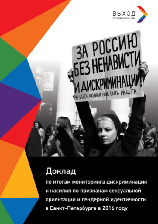 Доклад по итогам мониторинга дискриминации и насилия по признакам СОГИ в Санкт-Петербурге за 2016 год
