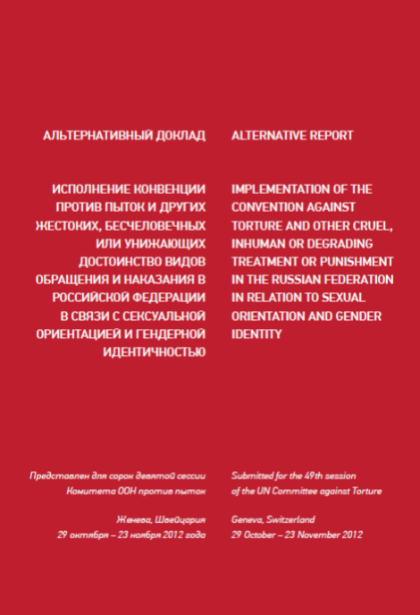 Альтернативный доклад: исполнение конвенции против пыток в связи с СОГИ