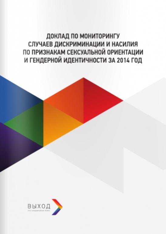 Доклад по мониторингу случаев дискриминации и насилия по признакам СОГИ за 2014 год