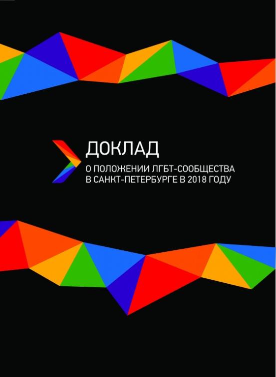 Доклад о положении ЛГБТ-сообщества в Санкт-Петербурге в 2018 году