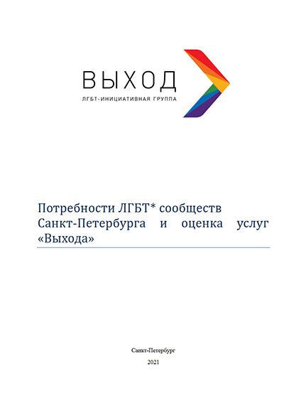 Потребности ЛГБТ* сообществ Санкт-Петербурга и оценка услуг «Выхода»