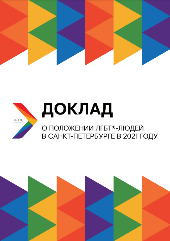 Доклад о положении ЛГБТ*-людей в Санкт-Петербурге в 2021 году