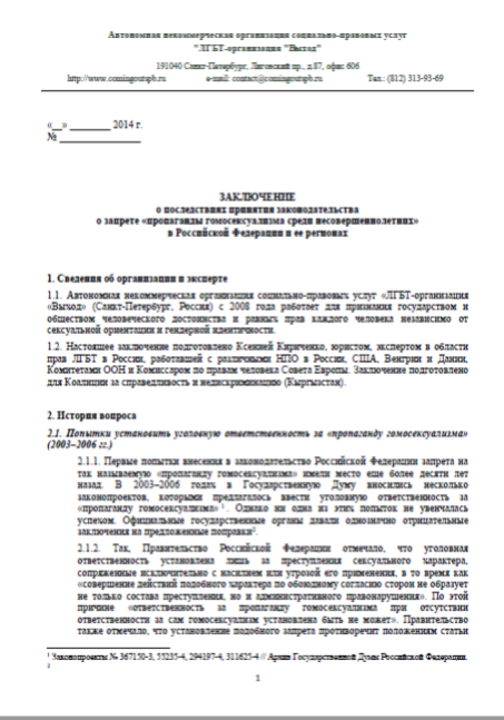 Заключение о последствиях принятия законодательства о запрете «пропаганды гомосексуализма среди несовершеннолетних» в Российской Федерации и ее регионах