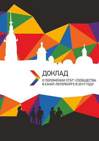 Доклад о положении ЛГБТ-сообщества в Санкт-Петербурге в 2019 году