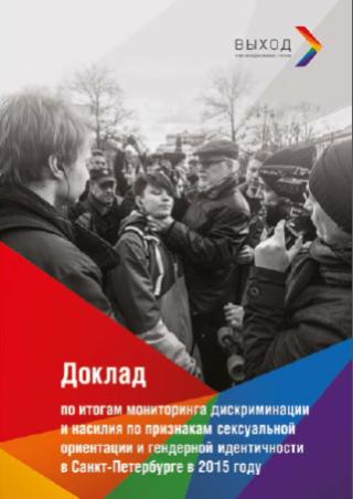 Доклад по итогам мониторинга дискриминации и насилия в отношении ЛГБТ в Санкт-Петербурге в 2015 году