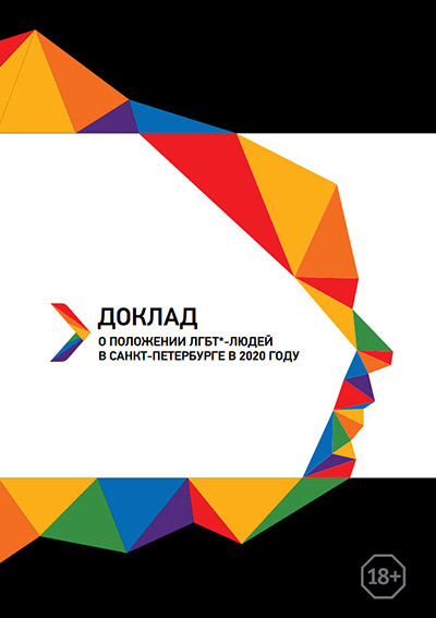 Доклад о положении ЛГБТ*-людей в Санкт-Петербурге в 2020 году